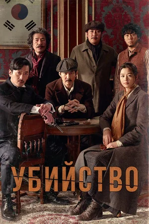 Постер: Убийство