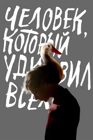 Постер: Человек, который удивил всех