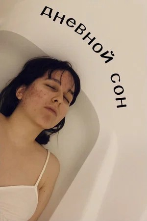 Постер: Дневной сон