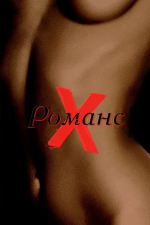 Постер: Романс Х
