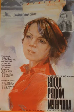 Постер: Когда рядом мужчина