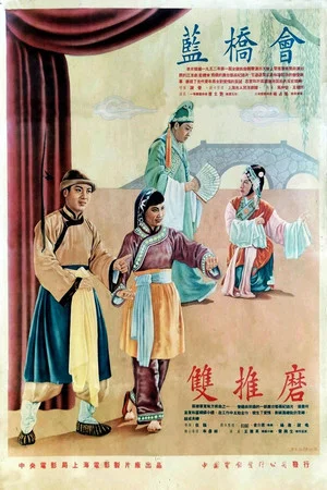 Постер: 蓝桥会
