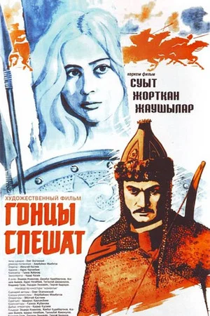 Постер: Гонцы спешат