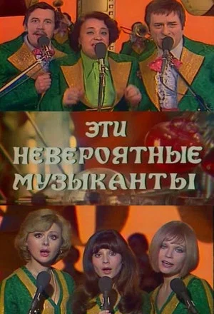 Постер: Эти невероятные музыканты, или Новые сновидения Шурика