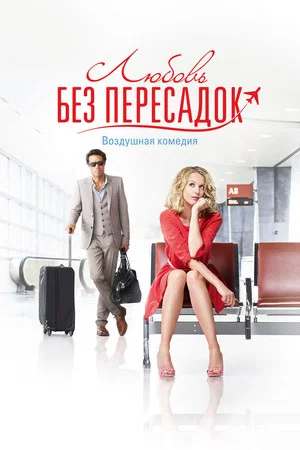 Постер: Любовь без пересадок