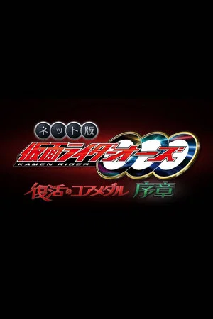 Постер: Kamen Rider OOO: The Resurrected Core Medal Prologue