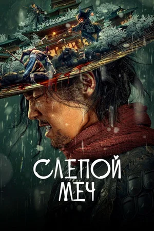Постер: Слепой меч