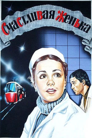 Постер: Счастливая, Женька!