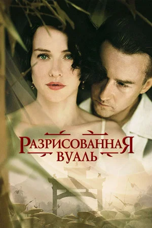 Постер: Разрисованная вуаль