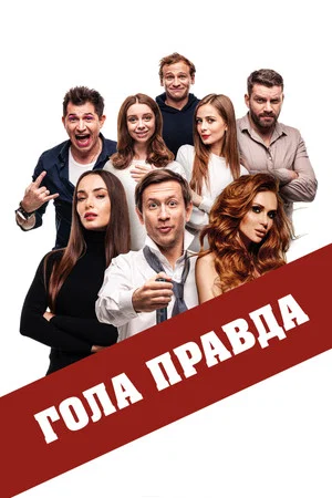 Постер: Голая правда
