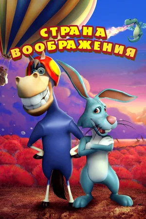 Постер: Страна воображения