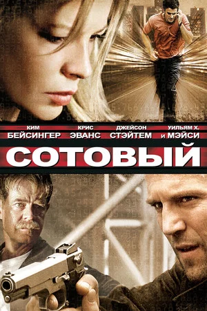 Постер: Сотовый