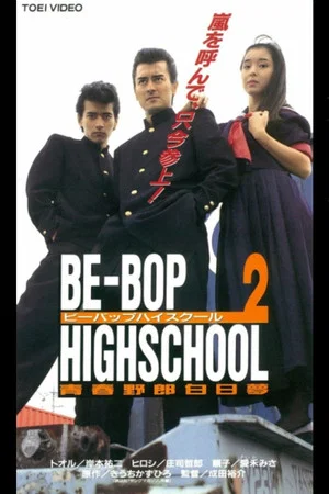 Постер: Be-Bop High School 2