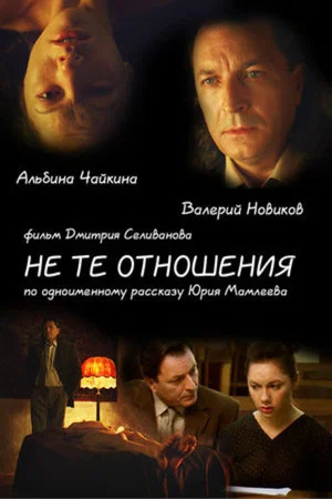Постер: Не те отношения