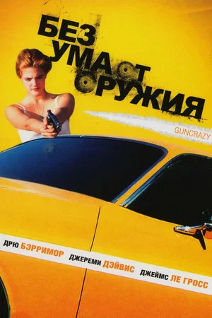 Постер: Без ума от оружия