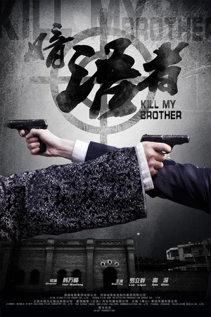 Постер: Kill My Brother