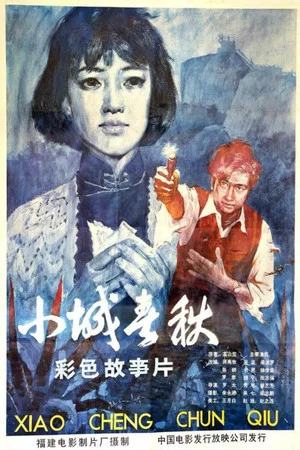 Постер: Xiao cheng chun qiu