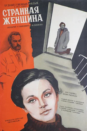 Постер: Странная женщина