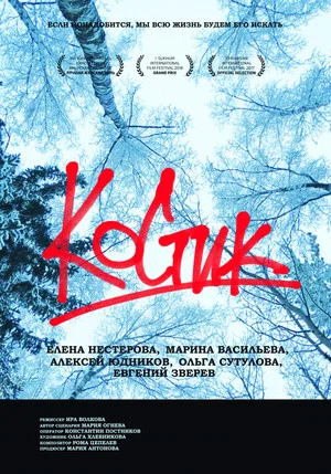 Постер: Костик