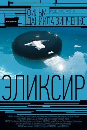 Постер: Эликсир