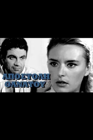 Постер: Mission of Death