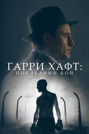 Постер: Гарри Хафт: Последний бой
