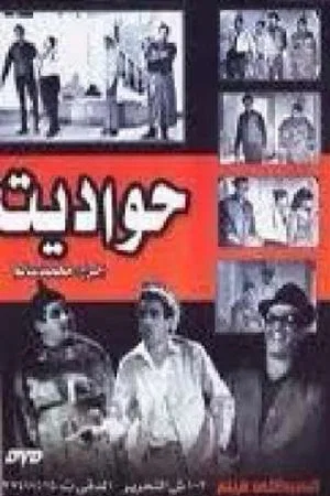 Постер: حواديت