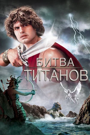 Постер: Битва Титанов
