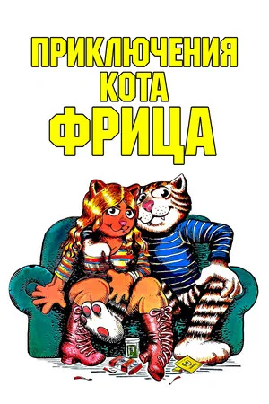 Постер: Приключения кота Фрица