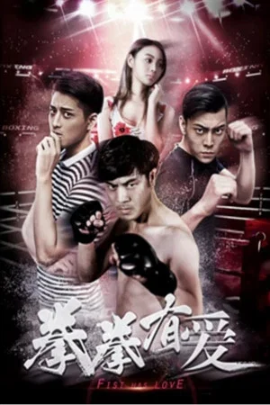 Постер: Fist Has Love