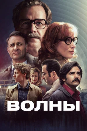 Постер: Волны
