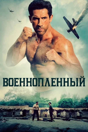 Постер: Военнопленный