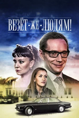 Постер: Везёт же людям!