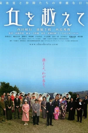 Постер: Oka wo koete