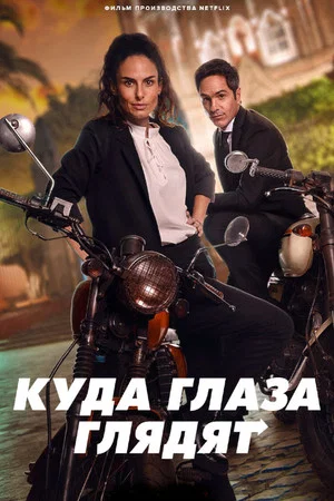 Постер: Куда глаза глядят