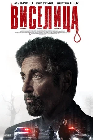 Постер: Виселица