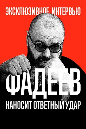 Постер: Фадеев наносит ответный удар