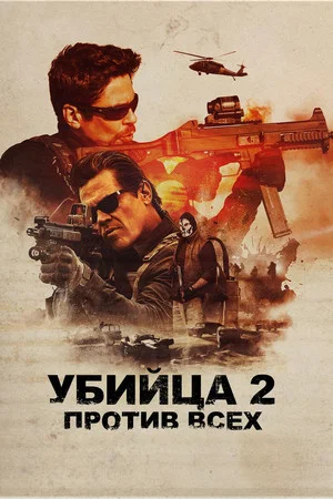 Постер: Убийца 2. Против всех
