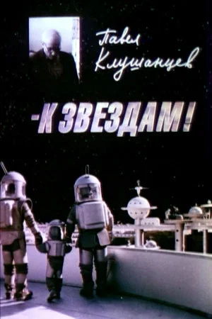 Постер: Павел Клушанцев - к звёздам!