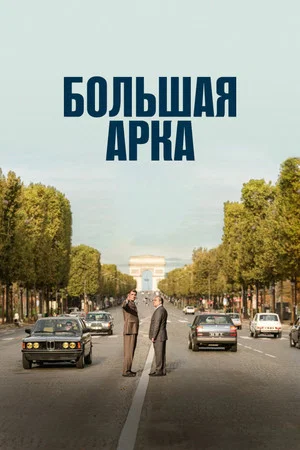 Постер: Большая арка