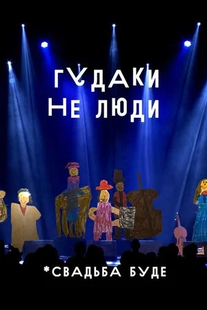 Постер: Гудаки не люди. Свадьба буде
