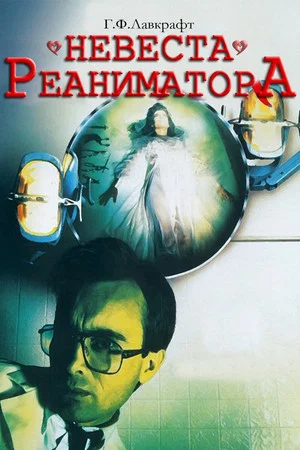 Постер: Невеста реаниматора