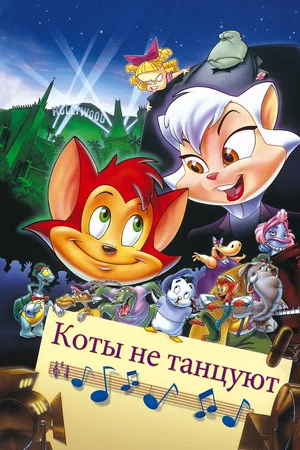 Постер: Коты не танцуют