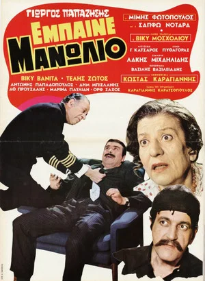 Постер: Enter Manolio