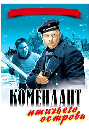 Постер: Комендант птичьего острова