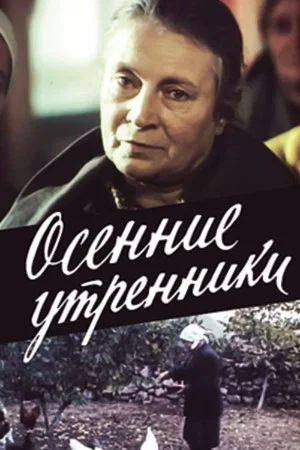 Постер: Осенние утренники