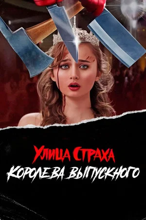 Постер: Улица страха: Королева красоты