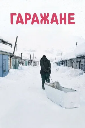 Постер: Гаражане