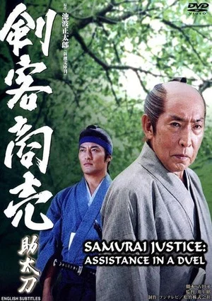 Постер: Samurai Justice: Assistance in a Duel