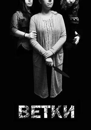 Постер: Ветки